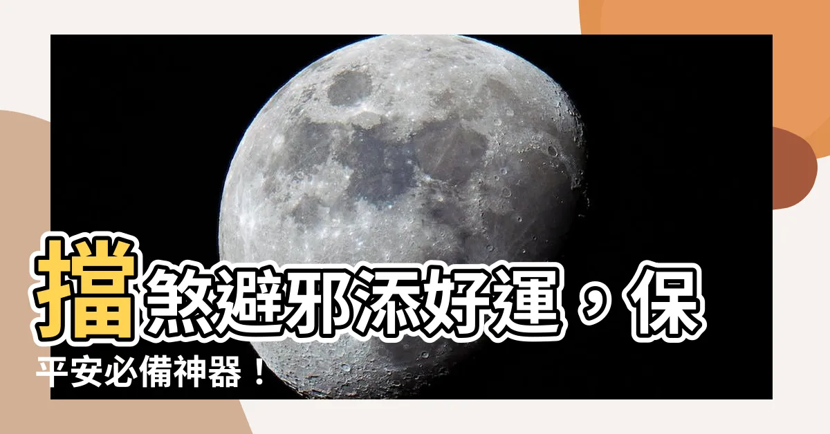 【擋煞避邪】擋煞避邪添好運，保平安必備神器！