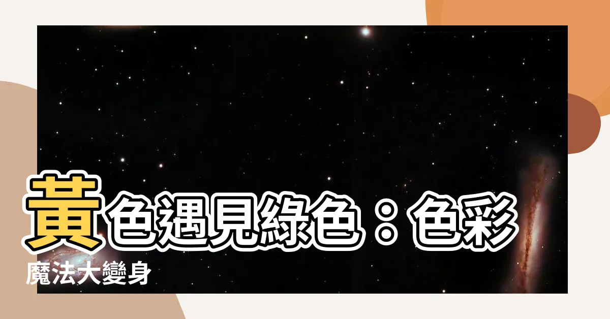 【黃色家綠色】黃色遇見綠色：色彩魔法大變身