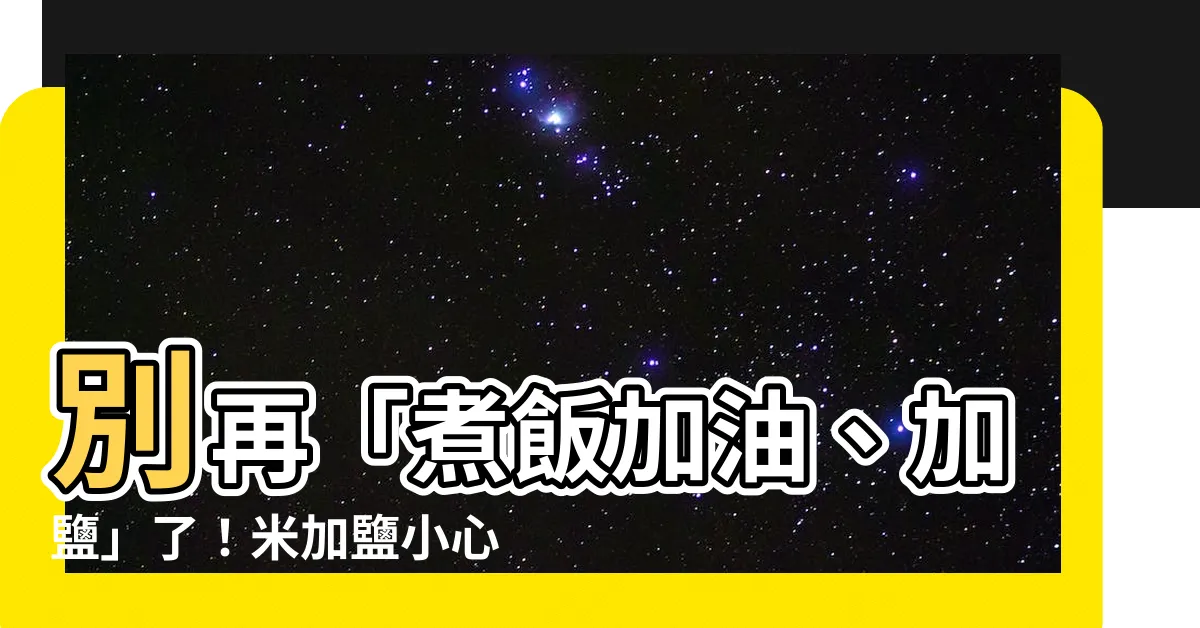 【米加鹽】別再「煮飯加油、加鹽」了！米加鹽小心招來惡運！