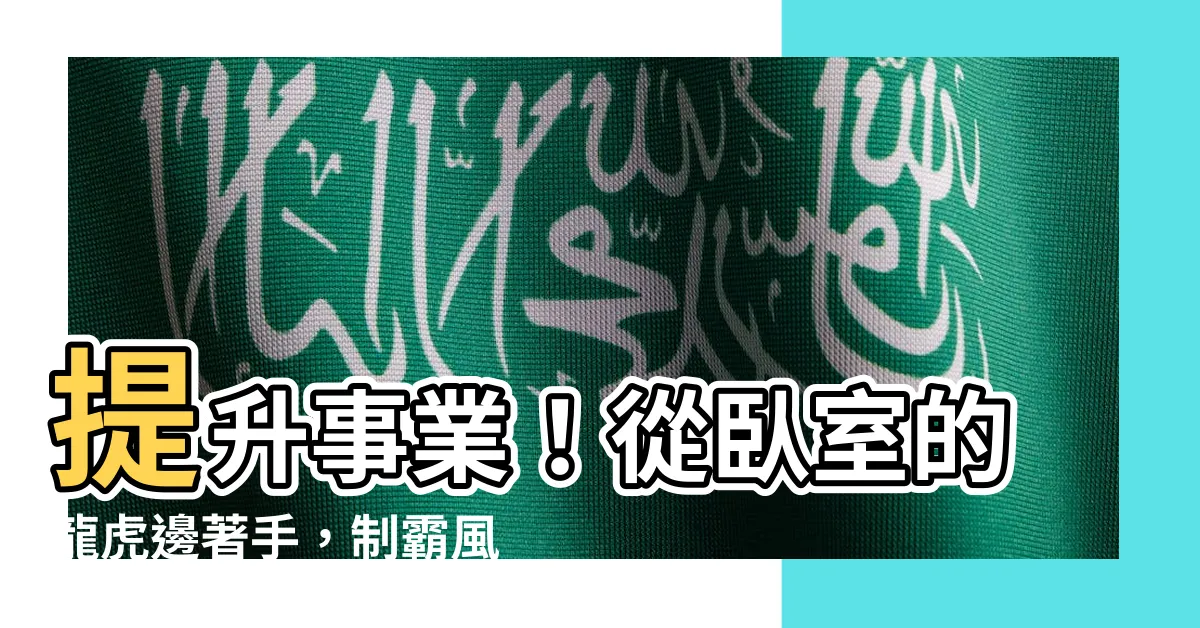 【卧室龍邊虎邊】提升事業！從卧室的龍虎邊著手，制霸風水格局