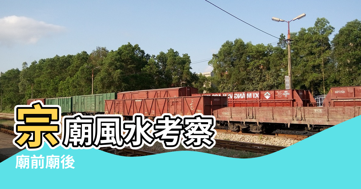 【宗廟風水】宗廟風水考察 |廟前廟後 |宗廟風水考察 |