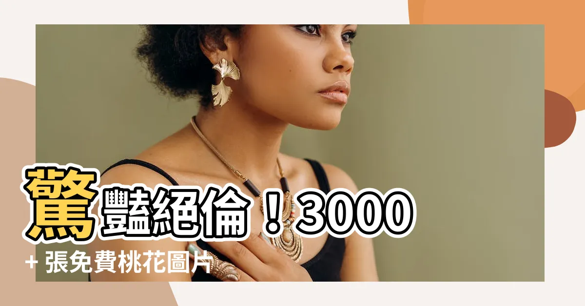 【桃花圖片】驚豔絕倫！3000+ 張免費桃花圖片，點綴你的春天！