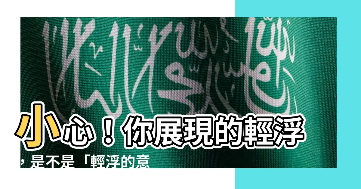 【輕浮 意思】小心！你展現的輕浮，是不是「輕浮的意思」？