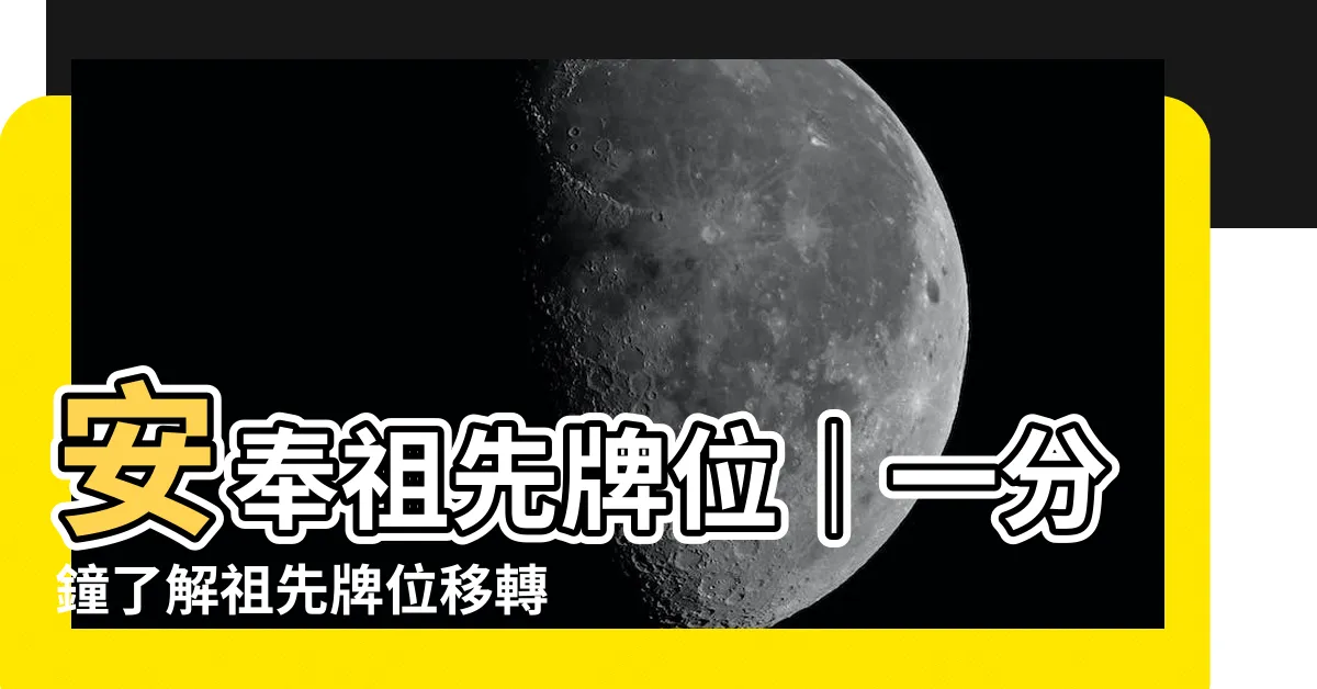 【安奉祖先牌位】安奉祖先牌位｜一分鐘瞭解祖先牌位移轉靈骨塔或納骨塔