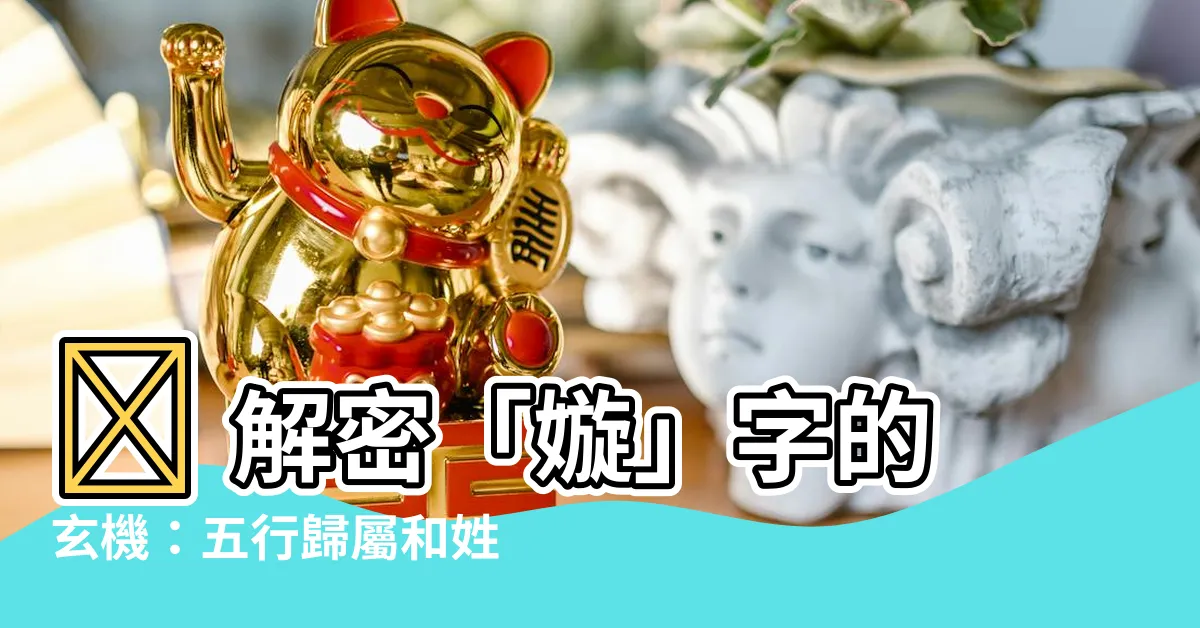 【嫙五行屬性】✨ 解密「嫙」字的玄機：五行歸屬和姓名學寓意解析 ✨