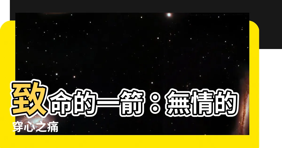 【一箭穿心】致命的一箭：無情的穿心之痛