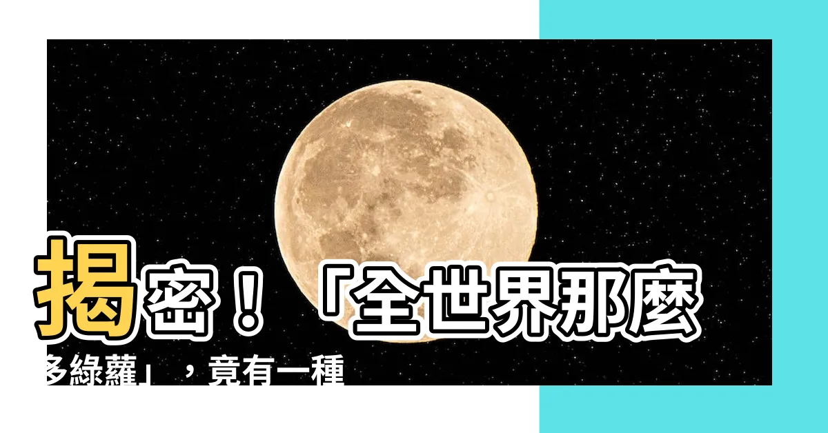 【綠蘿英文】揭密！「全世界那麼多綠蘿」，竟有一種會開花？