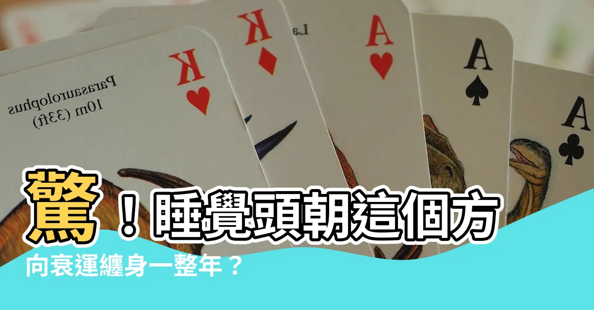 【睡覺頭朝哪個方向好】驚！睡覺頭朝這個方向衰運纏身一整年？專家揭秘最佳方位