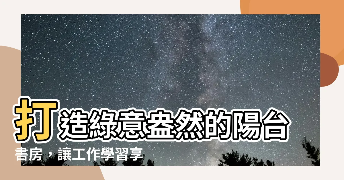【陽台書房】打造綠意盎然的陽台書房，讓工作學習享受片刻寧靜