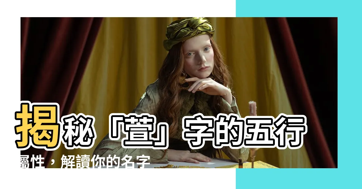 【萱 五行】揭秘「萱」字的五行屬性，解讀你的名字奧秘