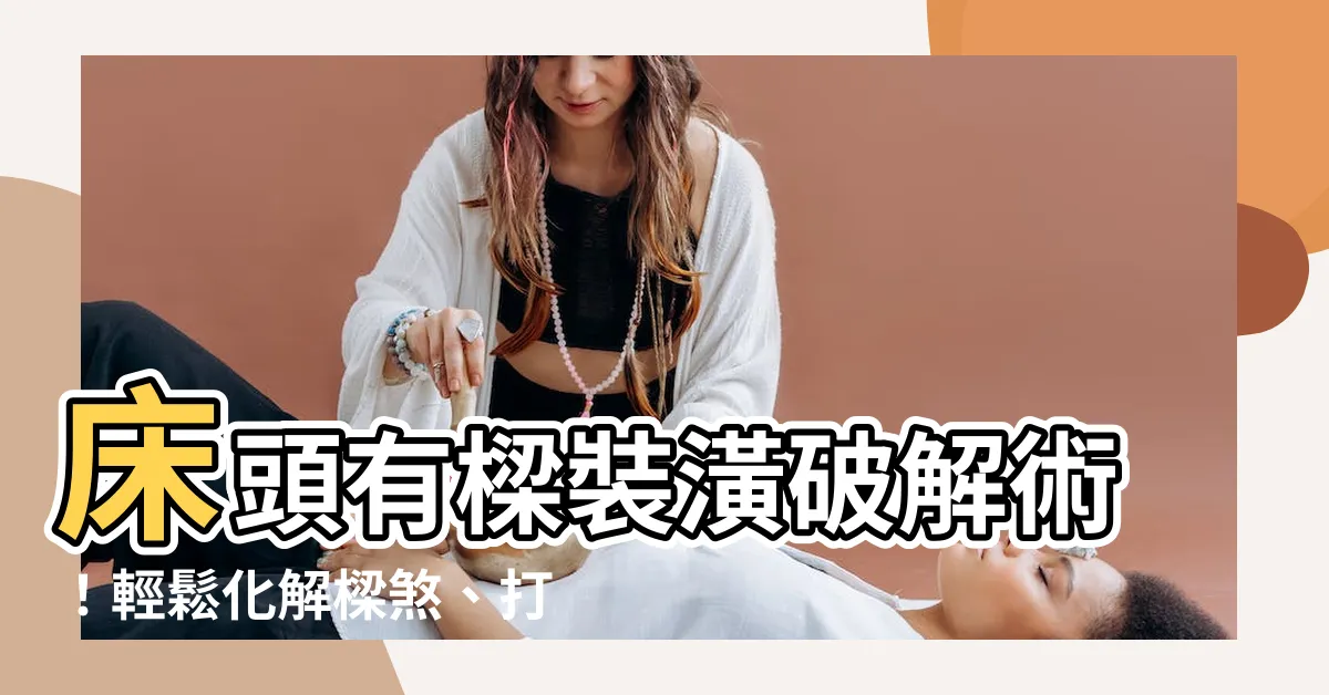 【牀頭有樑裝潢】牀頭有樑裝潢破解術！輕鬆化解樑煞、打造舒適卧房