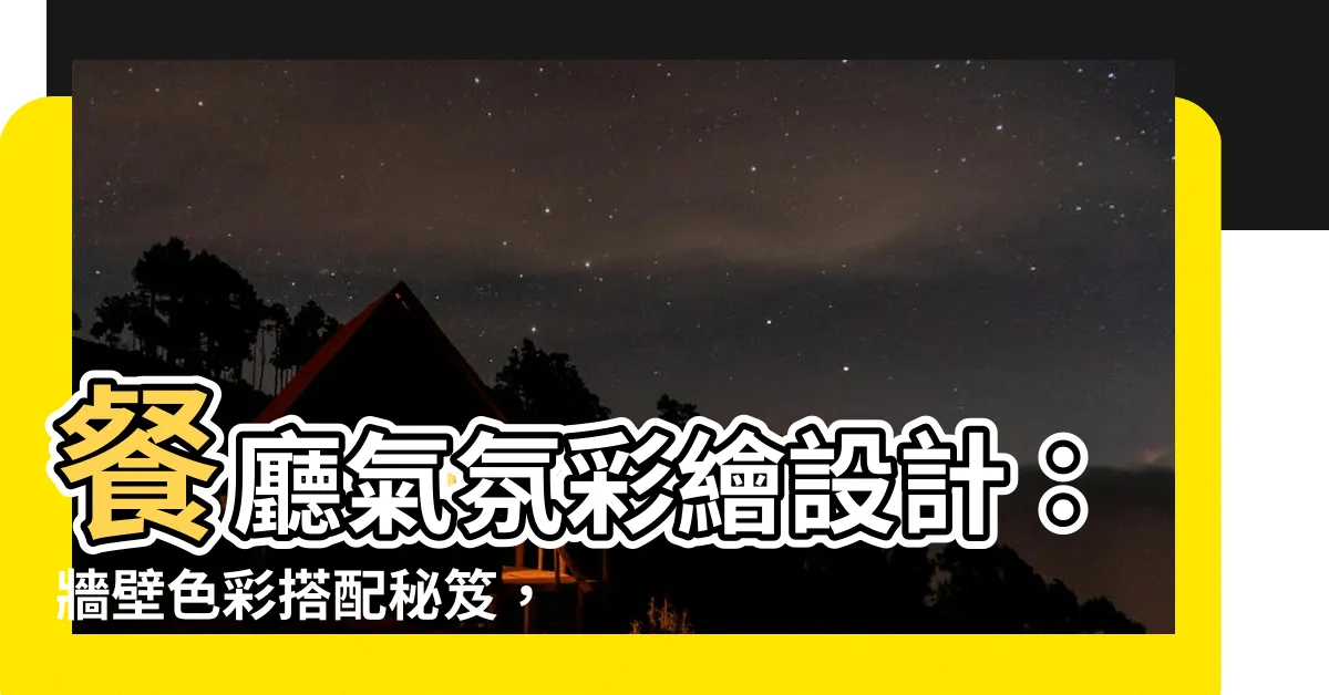 【餐廳牆壁顏色】餐廳氣氛彩繪設計：牆壁色彩搭配秘笈，營造非凡用餐體驗