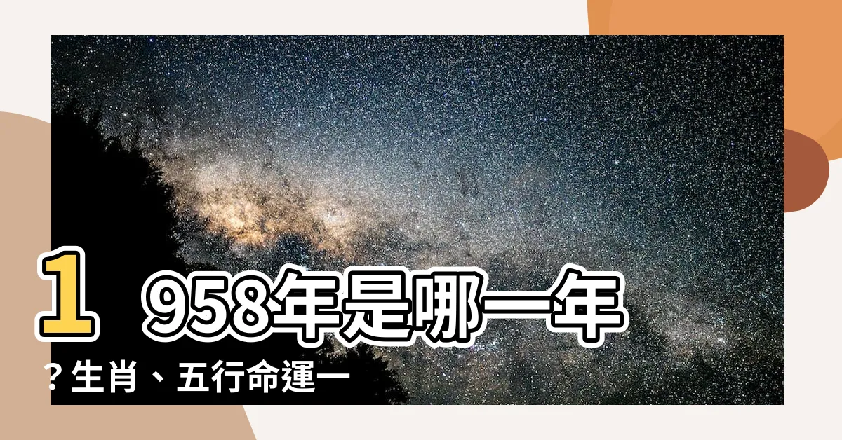 【1958年是什麼年】1958年是哪一年？生肖、五行命運一次看！
