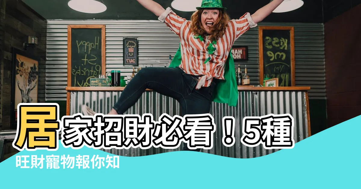 【招財寵物】居家招財必看！5種旺財寵物報你知