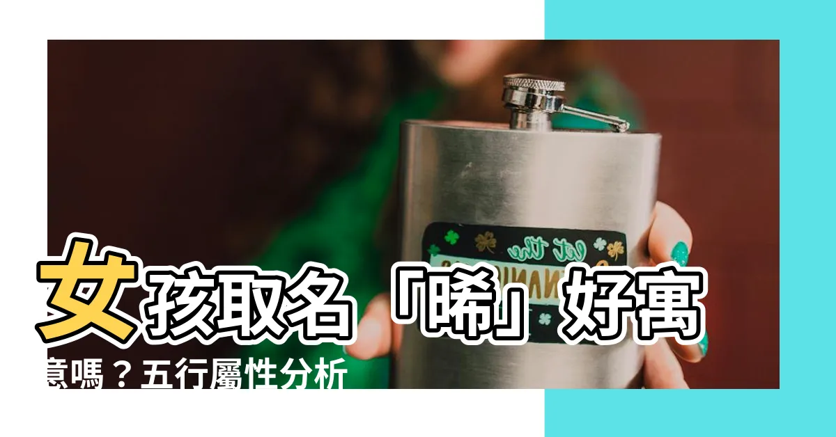 【晞 名字 意思】女孩取名「晞」好寓意嗎？五行屬性分析與含義解析