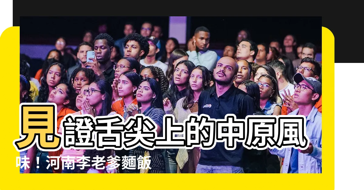 【河南李老爹麵飯館】見證舌尖上的中原風味！河南李老爹麵飯館帶你穿梭美味時空