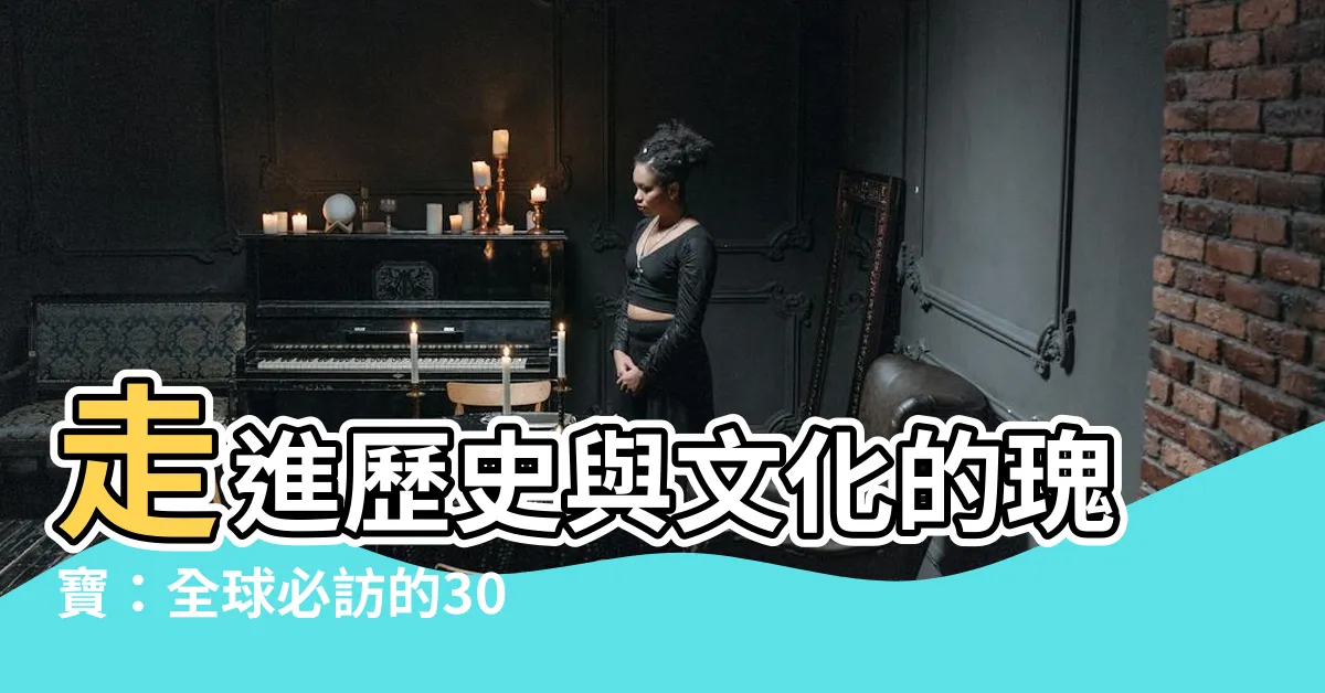【著名建築物】走進歷史與文化的瑰寶：全球必訪的30座著名建築地標