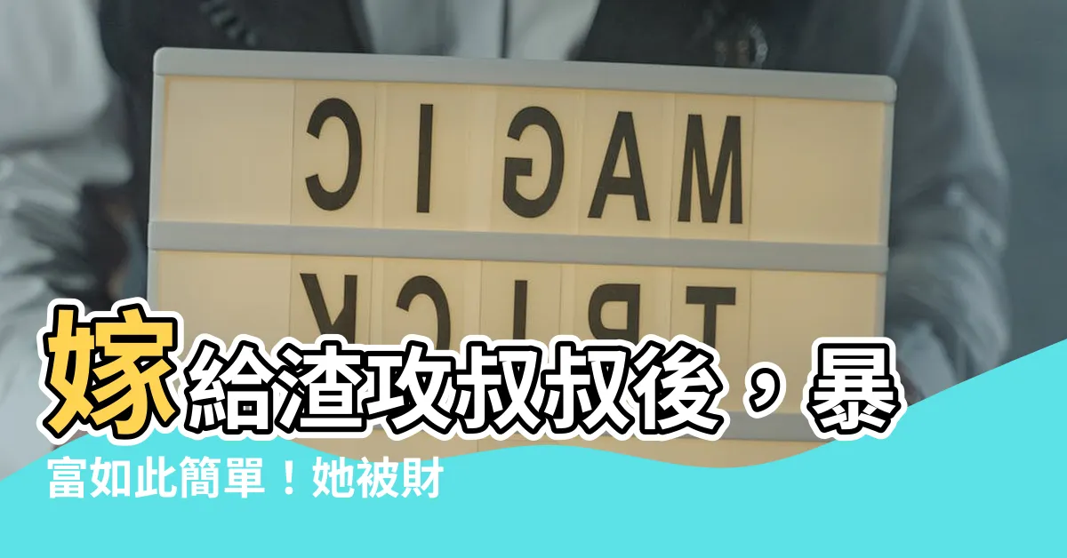 【嫁給渣攻叔叔後我暴富了】嫁給渣攻叔叔後，暴富如此簡單！她被財神爺欽點了？