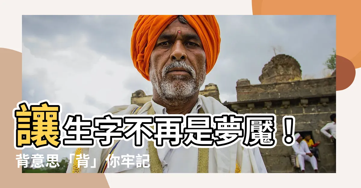 【背意思】讓生字不再是夢魘！背意思「背」你牢記繁複漢字！