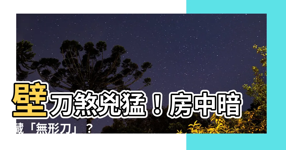 【壁刀定義】壁刀煞兇猛！房中暗藏「無形刀」？