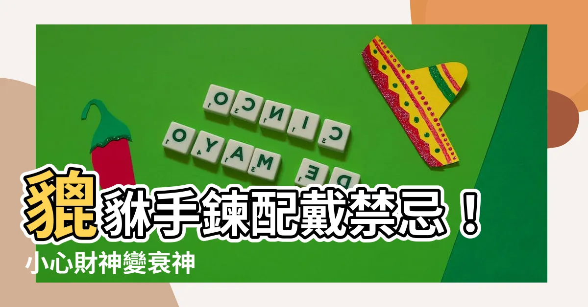 【皮修禁忌】貔貅手鍊配戴禁忌！小心財神變衰神