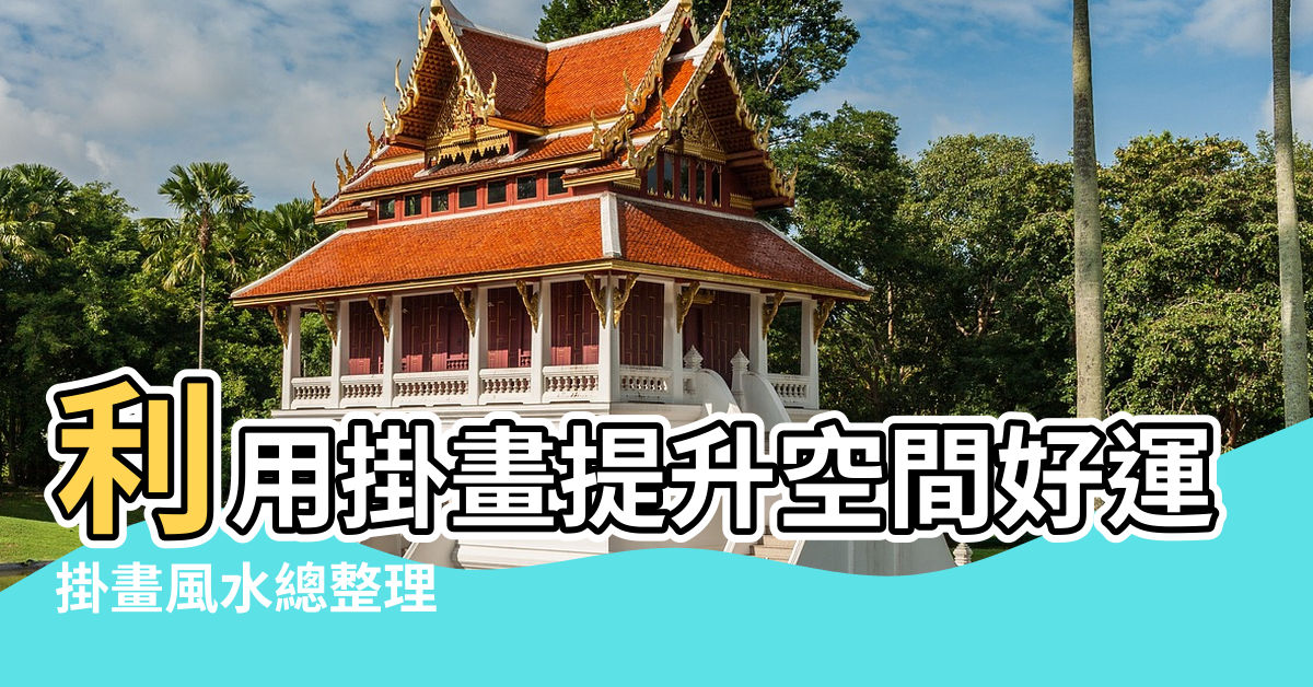 【風水 掛畫】利用掛畫提升空間好運 |掛畫風水總整理 |居家風水 |