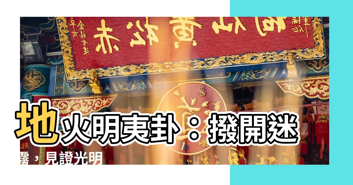 【地火明夷卦】地火明夷卦：撥開迷霧，見證光明