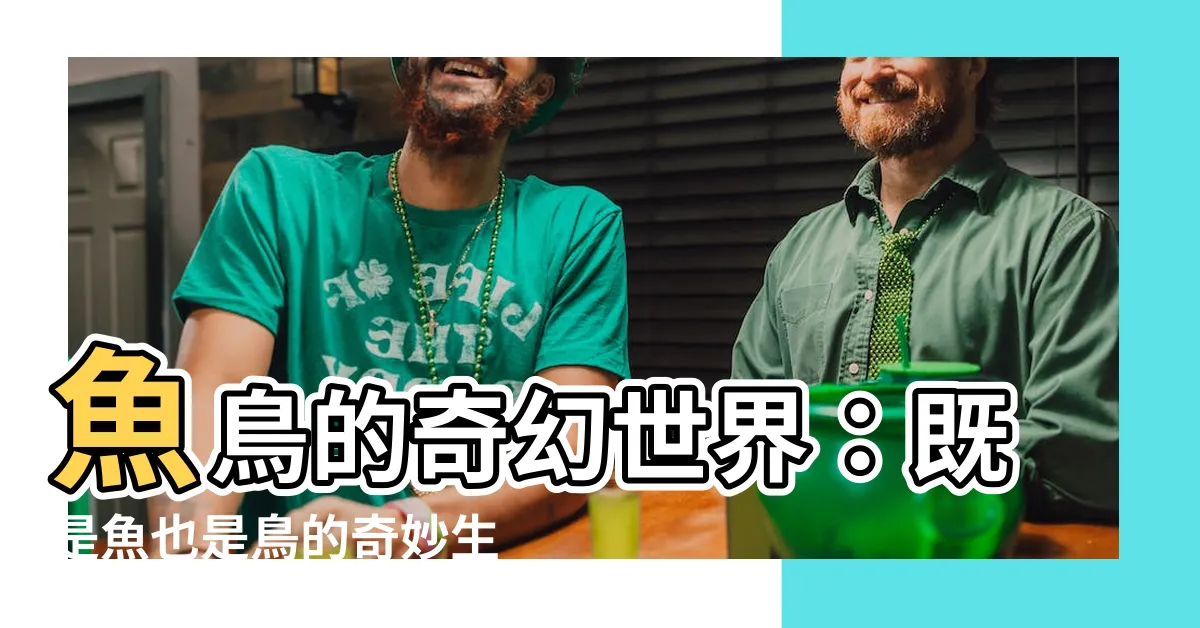 【魚 鳥】魚鳥的奇幻世界：既是魚也是鳥的奇妙生物