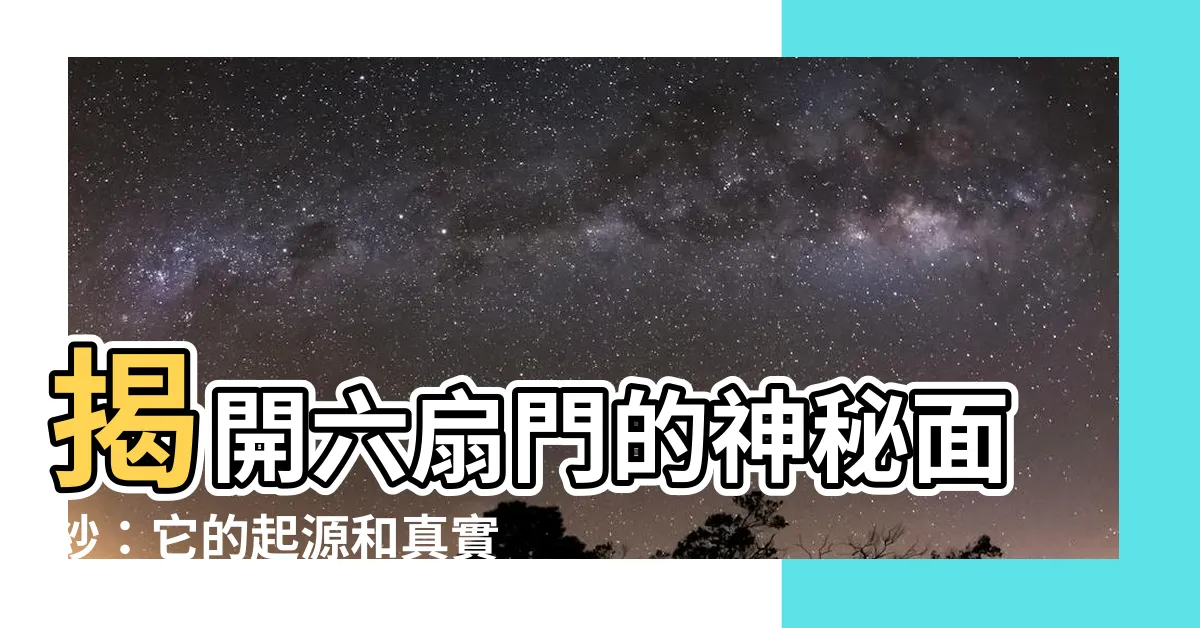 【六扇門意思】揭開六扇門的神秘面紗：它的起源和真實含義