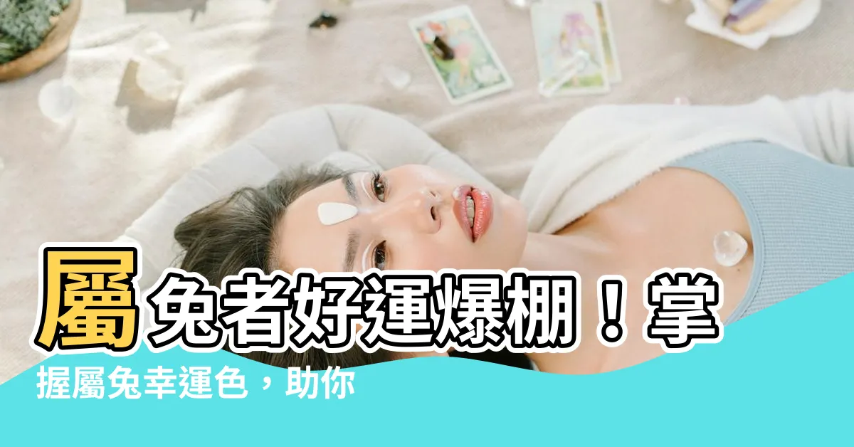【屬免幸運色】屬兔者好運爆棚！掌握屬兔幸運色，助你運勢亨通