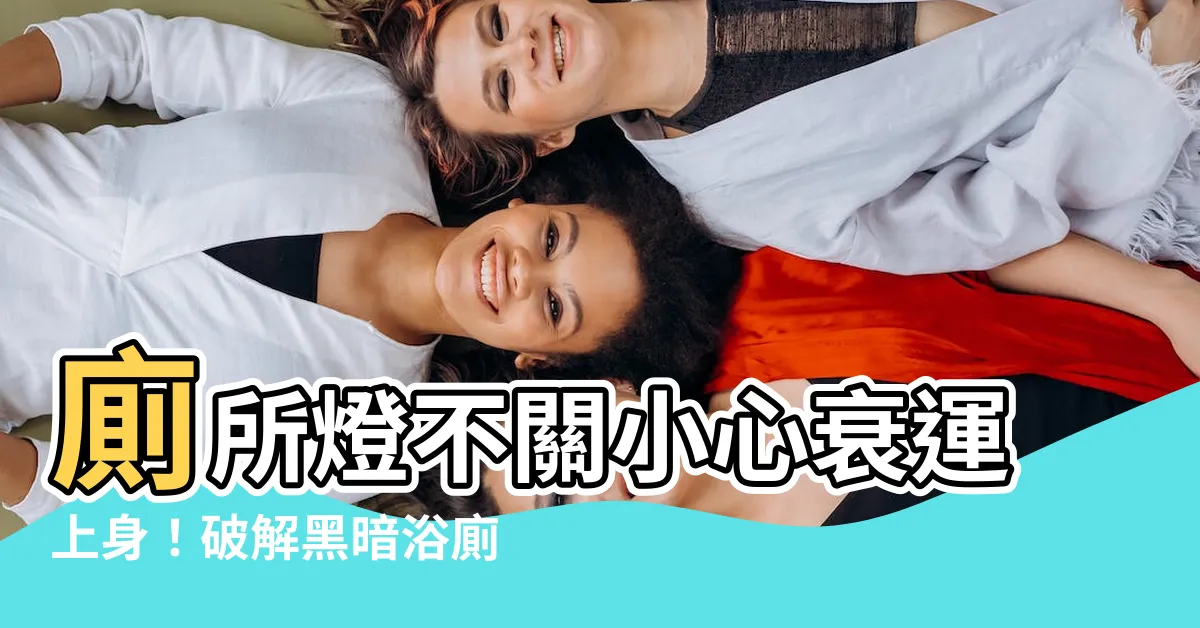 【廁所燈不關風水】廁所燈不關小心衰運上身！破解黑暗浴廁風水，讓你運勢爆棚