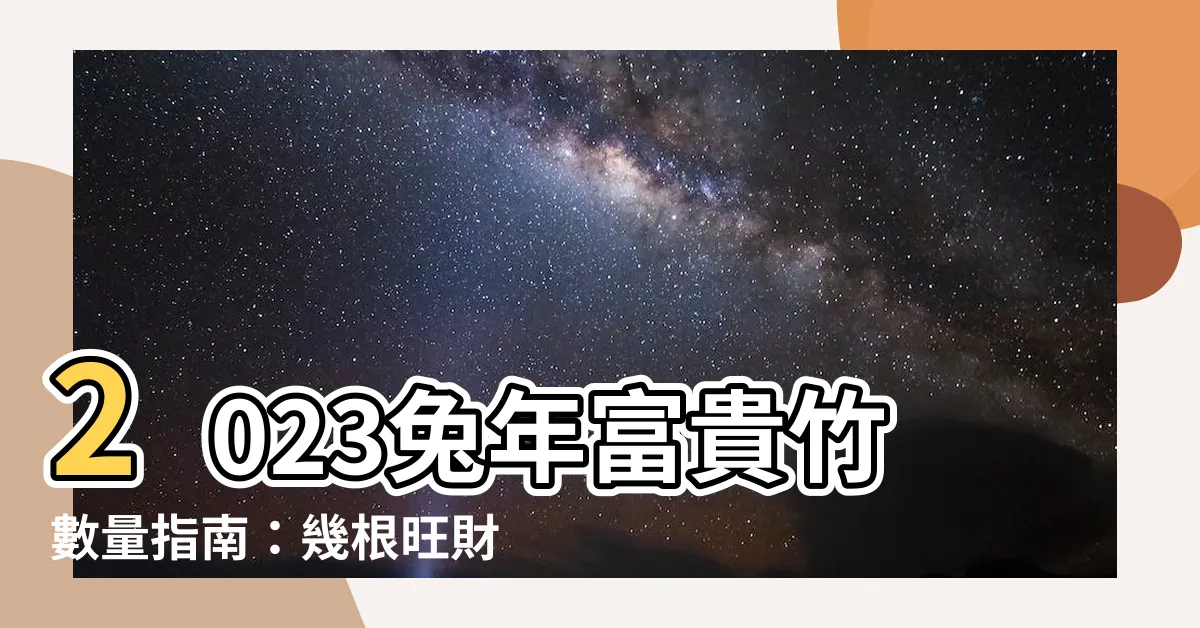 【富貴竹數量2023】2023兔年富貴竹數量指南：幾根旺財，幾根順心？