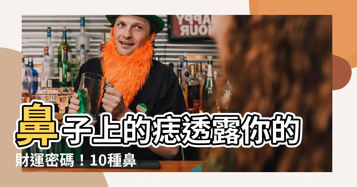 【鼻子上的痣】鼻子上的痣透露你的財運密碼！10種鼻痣代表不同人生