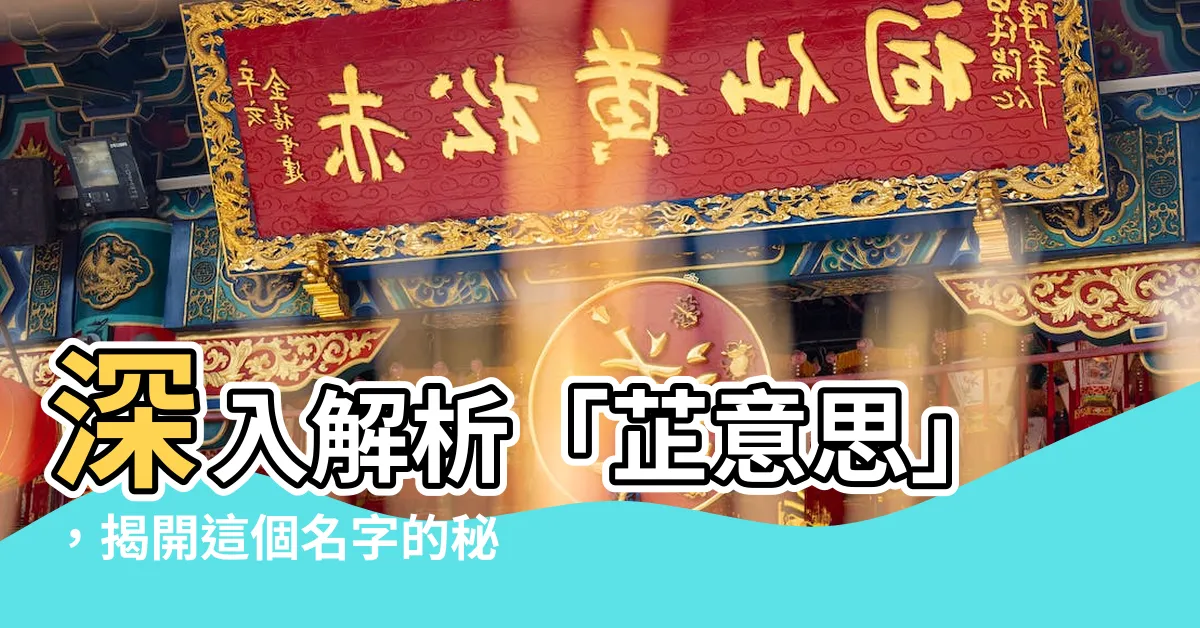 【芷意思】深入解析「芷意思」，揭開這個名字的秘密寓意！