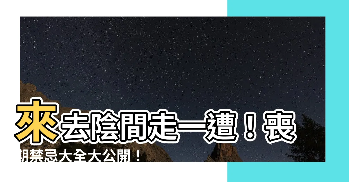 【喪期禁忌】來去陰間走一遭！喪期禁忌大全大公開！