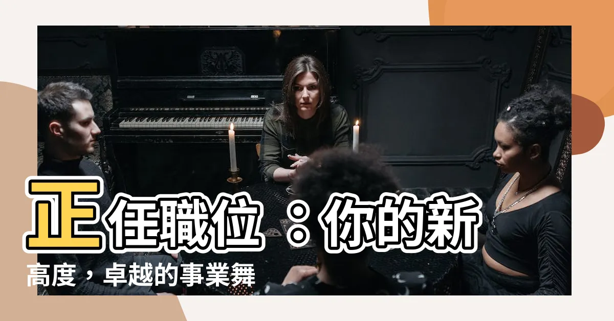 【正任】正任職位 ：你的新高度，卓越的事業舞台