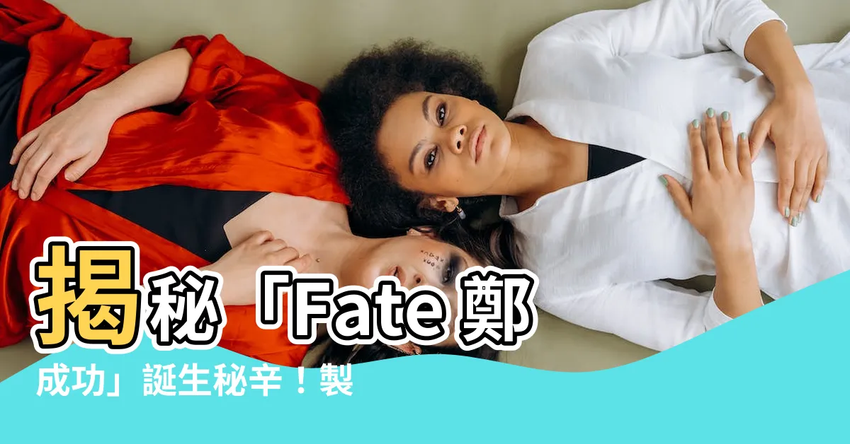 【fate 鄭成功】揭秘「Fate 鄭成功」誕生秘辛！製作人獨家專訪