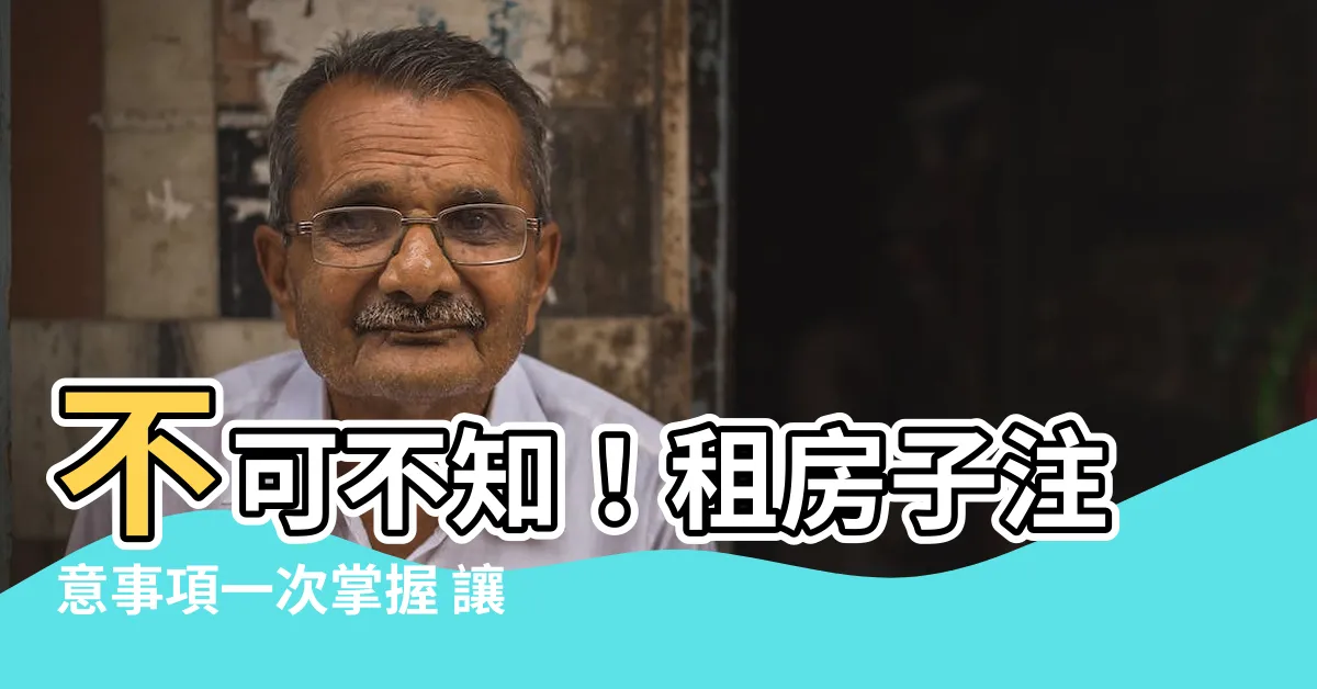 【租房子注意事項】不可不知！租房子注意事項一次掌握 讓你租房不踩雷