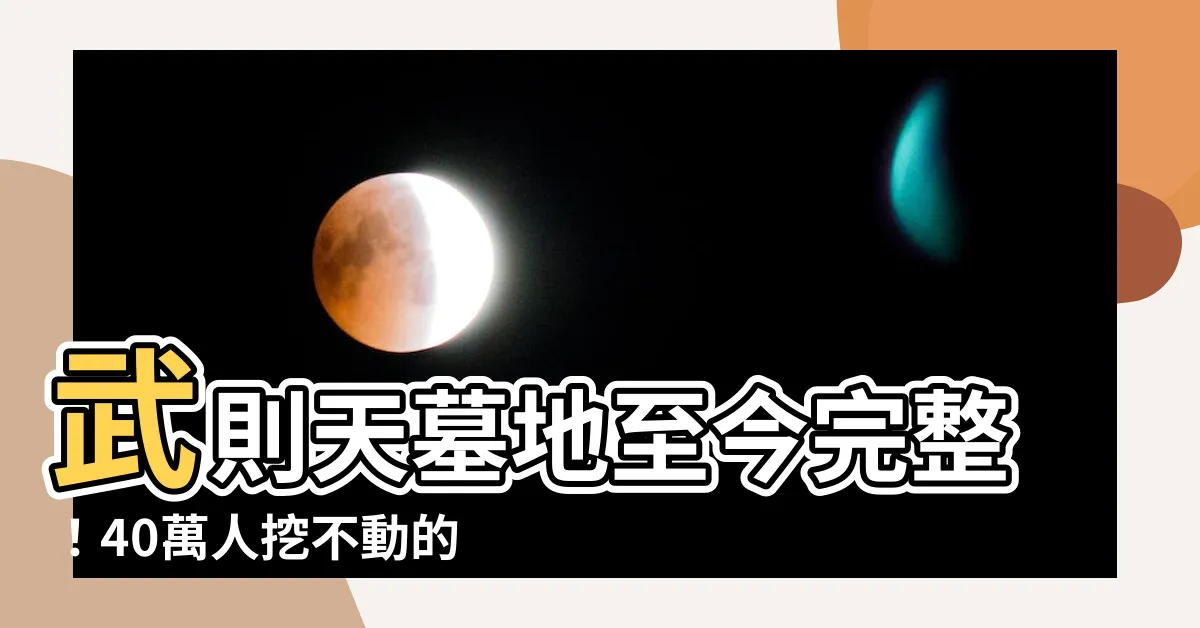 【武則天墓地】武則天墓地至今完整！40萬人挖不動的驚悚原因