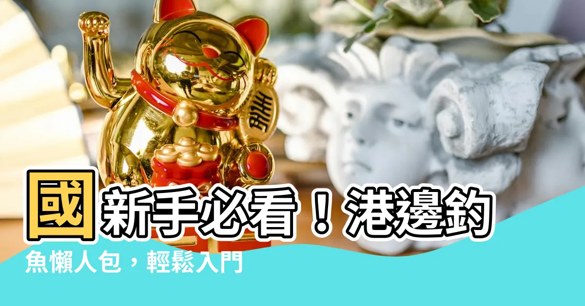 【港邊釣魚】國新手必看！港邊釣魚懶人包，輕鬆入門享受釣魚樂趣