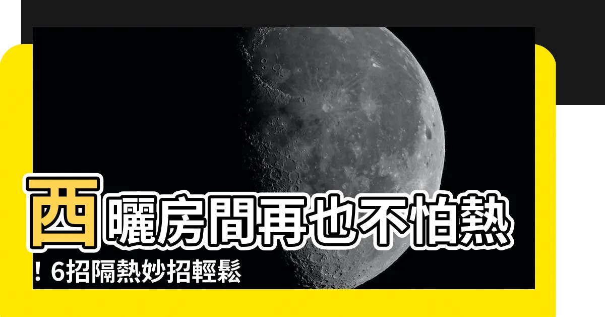 【房間西曬】西曬房間再也不怕熱！6招隔熱妙招輕鬆降温