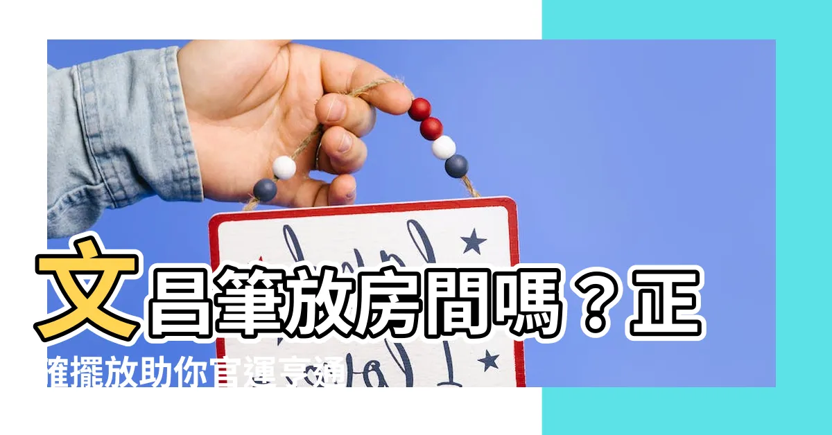 【文昌筆可以放房間嗎】文昌筆放房間嗎？正確擺放助你官運亨通考試順利！