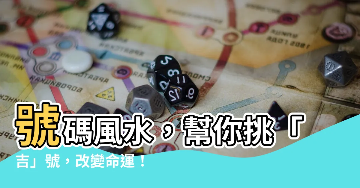 【號碼風水】號碼風水，幫你挑「吉」號，改變命運！