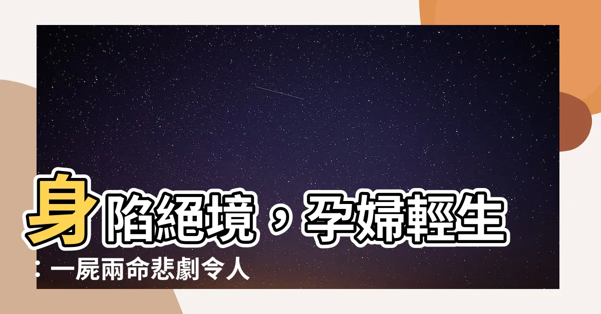 【孕婦自殺】身陷絕境，孕婦輕生：一屍兩命悲劇令人唏噓