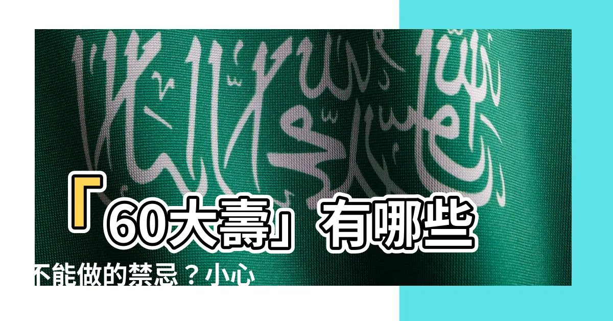 【60大壽習俗】「60大壽」有哪些不能做的禁忌？小心觸犯讓你減壽！