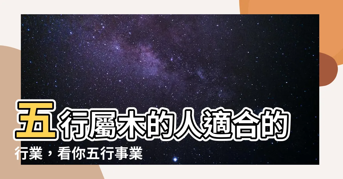 【屬木的人適合行業】五行屬木的人適合的行業，看你五行事業屬性！