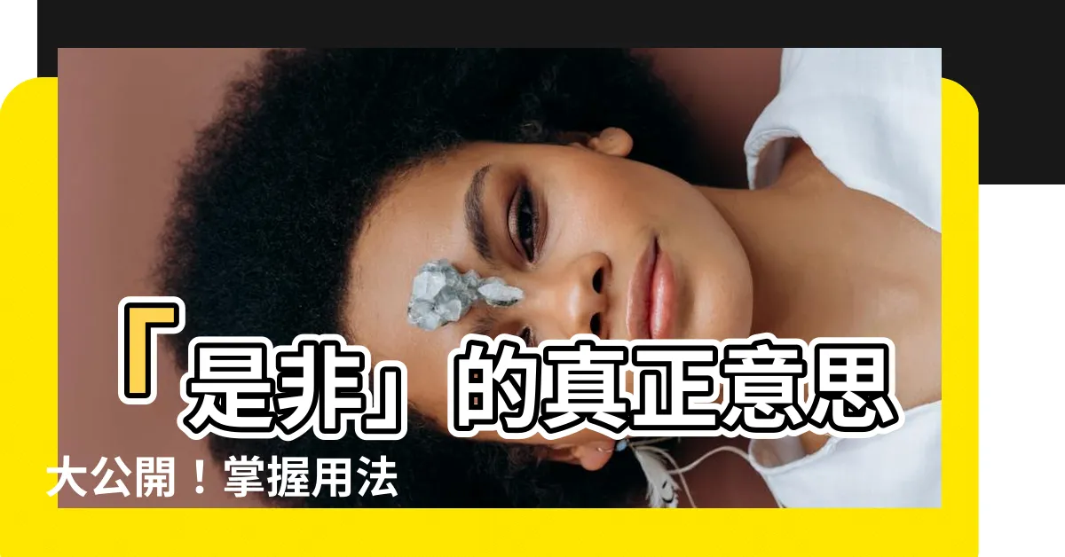 【是非意味】「是非」的真正意思大公開！掌握用法 秒變表達高手