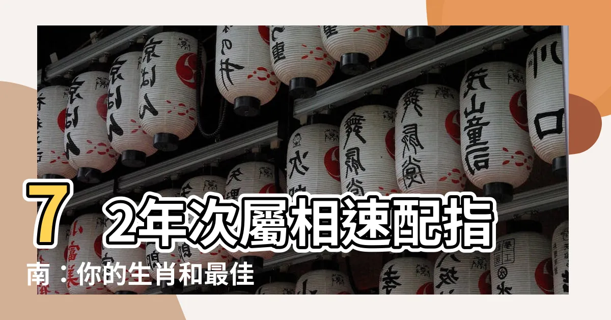 【72年次】72年次屬相速配指南：你的生肖和最佳拍檔是誰？