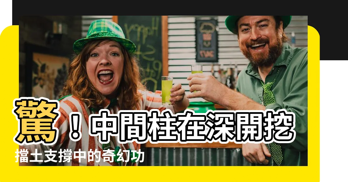 【中間柱功用】驚！中間柱在深開挖擋土支撐中的奇幻功用揭曉！