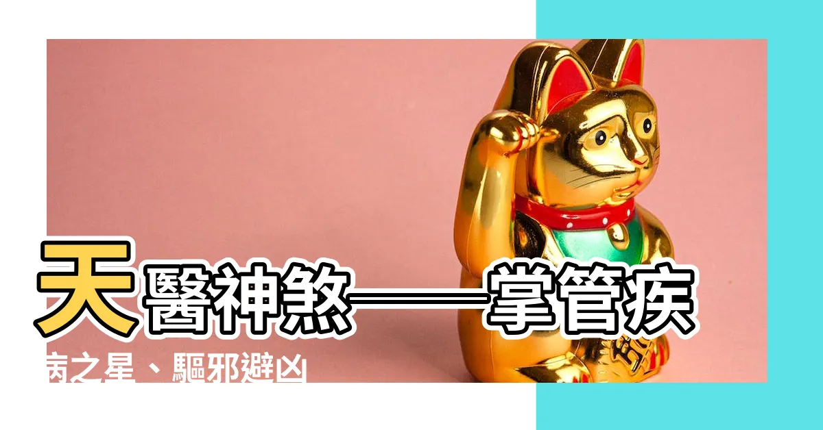 【天醫神煞】天醫神煞──掌管疾病之星、驅邪避兇